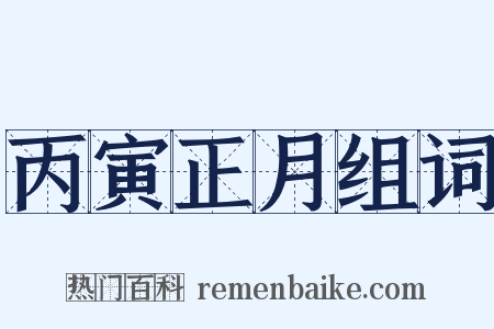丙寅正月组词是什么意思的图片
